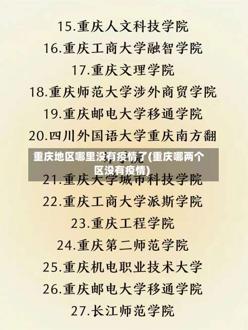 重庆地区哪里没有疫情了(重庆哪两个区没有疫情)-第1张图片