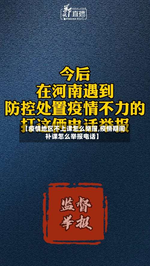 【疫情地区不上课怎么举报,疫情期间补课怎么举报电话】-第2张图片
