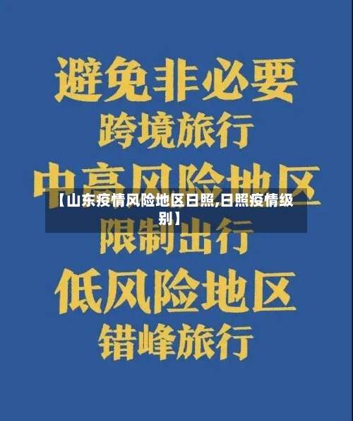【山东疫情风险地区日照,日照疫情级别】-第3张图片