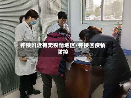 钟楼附近有无疫情地区/钟楼区疫情防控-第1张图片
