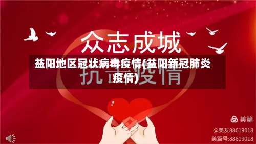 益阳地区冠状病毒疫情(益阳新冠肺炎疫情)-第3张图片