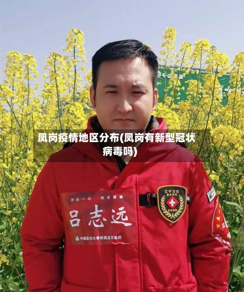 凤岗疫情地区分布(凤岗有新型冠状病毒吗)-第1张图片