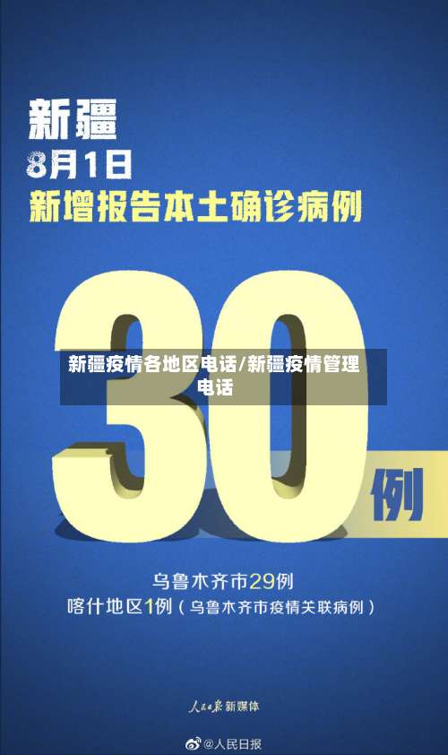 新疆疫情各地区电话/新疆疫情管理电话-第3张图片