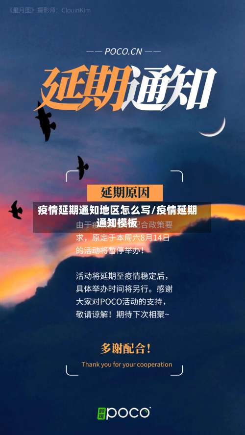 疫情延期通知地区怎么写/疫情延期通知模板-第2张图片