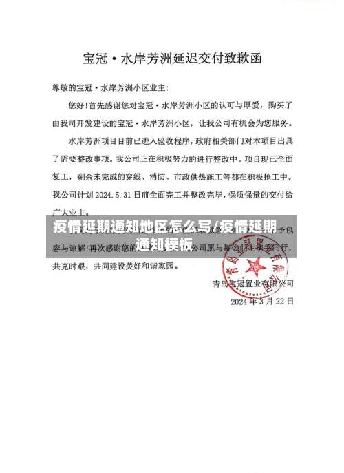 疫情延期通知地区怎么写/疫情延期通知模板-第1张图片