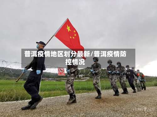 普洱疫情地区划分最新/普洱疫情防控情况-第1张图片