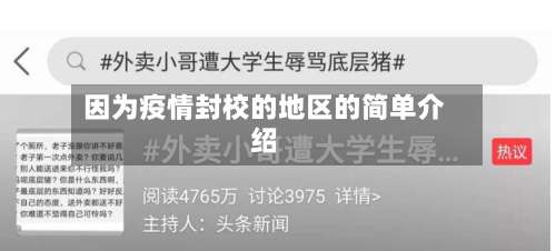 因为疫情封校的地区的简单介绍-第3张图片