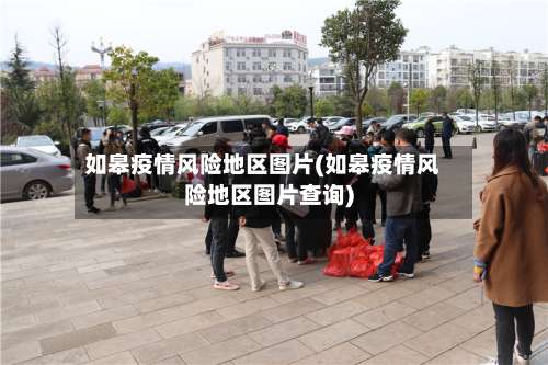 如皋疫情风险地区图片(如皋疫情风险地区图片查询)-第2张图片