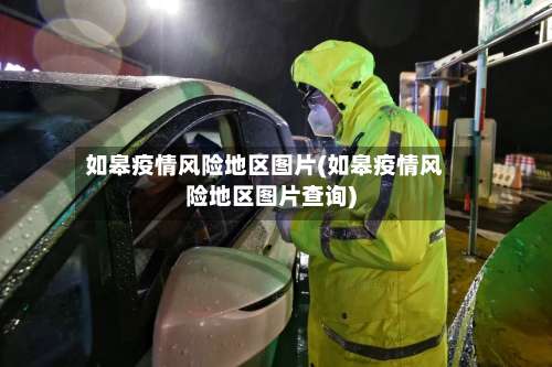 如皋疫情风险地区图片(如皋疫情风险地区图片查询)-第3张图片