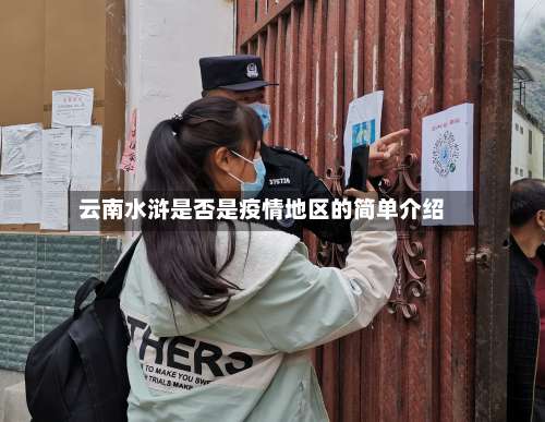 云南水浒是否是疫情地区的简单介绍-第1张图片