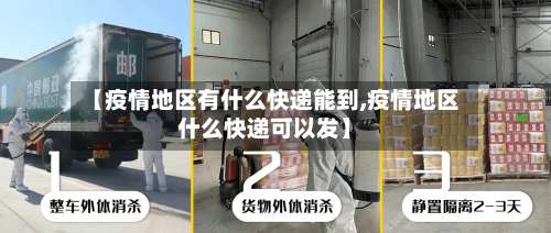 【疫情地区有什么快递能到,疫情地区什么快递可以发】-第3张图片