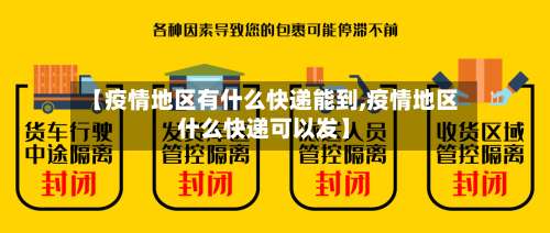 【疫情地区有什么快递能到,疫情地区什么快递可以发】-第2张图片