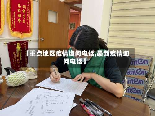 【重点地区疫情询问电话,最新疫情询问电话】-第1张图片