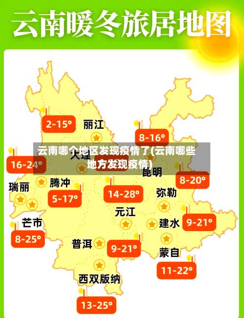 云南哪个地区发现疫情了(云南哪些地方发现疫情)-第1张图片