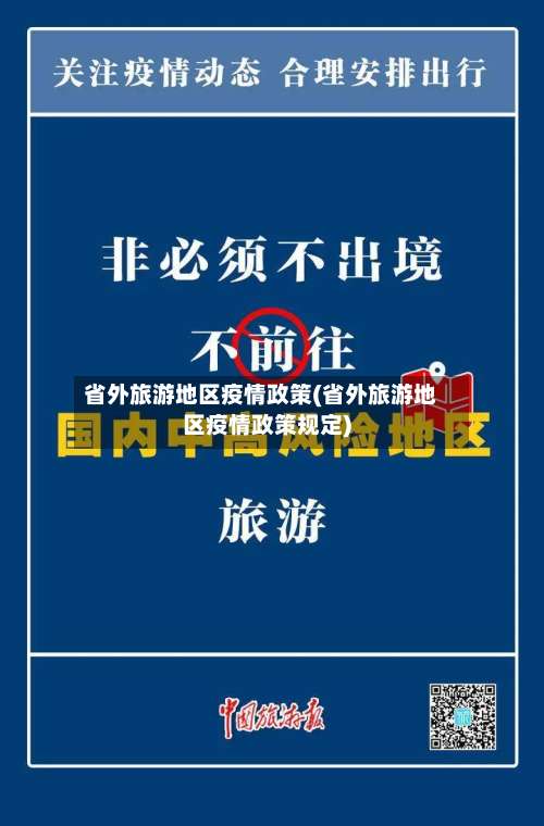 省外旅游地区疫情政策(省外旅游地区疫情政策规定)-第1张图片