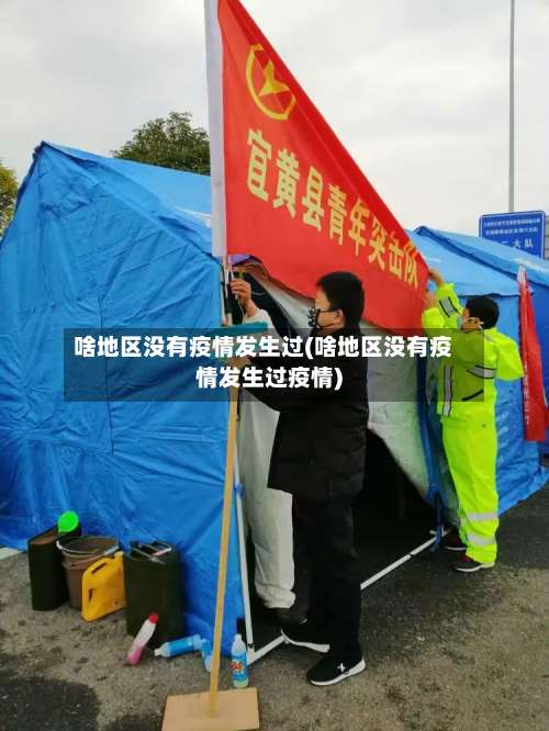 啥地区没有疫情发生过(啥地区没有疫情发生过疫情)-第2张图片