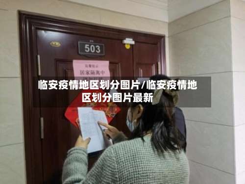 临安疫情地区划分图片/临安疫情地区划分图片最新-第3张图片