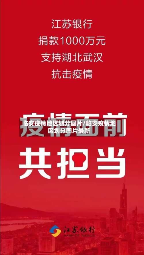 临安疫情地区划分图片/临安疫情地区划分图片最新-第2张图片