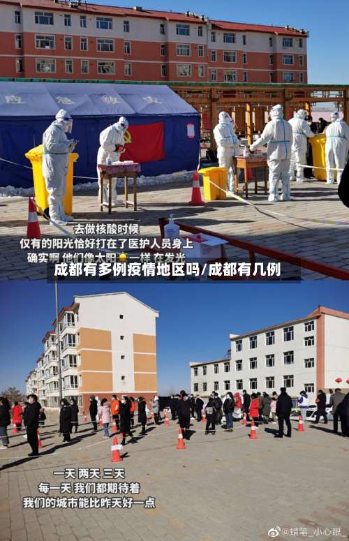 成都有多例疫情地区吗/成都有几例-第1张图片