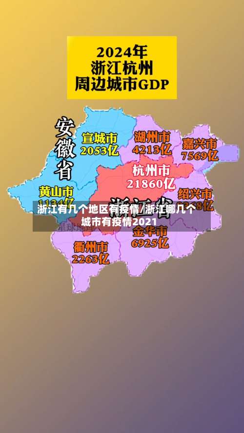 浙江有几个地区有疫情/浙江哪几个城市有疫情2021-第1张图片