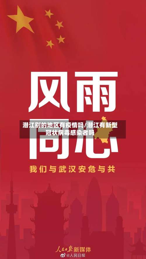 潜江别的地区有疫情吗/潜江有新型冠状病毒感染者吗-第1张图片