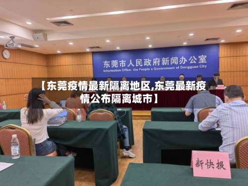 【东莞疫情最新隔离地区,东莞最新疫情公布隔离城市】-第1张图片