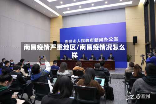 南昌疫情严重地区/南昌疫情况怎么样-第1张图片