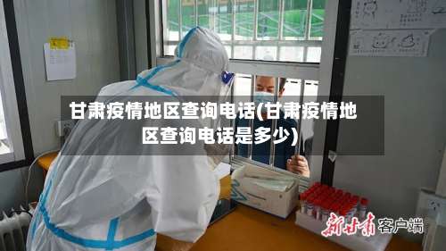 甘肃疫情地区查询电话(甘肃疫情地区查询电话是多少)-第1张图片