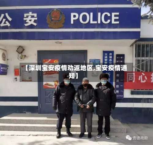 【深圳宝安疫情劝返地区,宝安疫情通知】-第2张图片