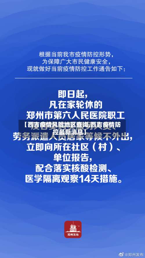 【西吉疫情风险地区查询,西吉疫情防控最新消息】-第1张图片