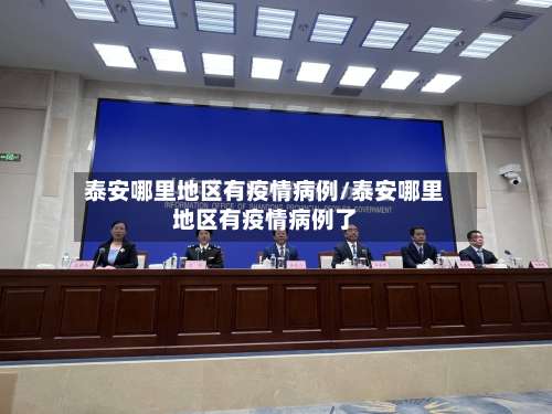 泰安哪里地区有疫情病例/泰安哪里地区有疫情病例了-第1张图片