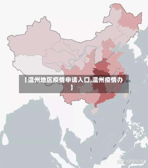 【温州地区疫情申请入口,温州疫情办】-第3张图片
