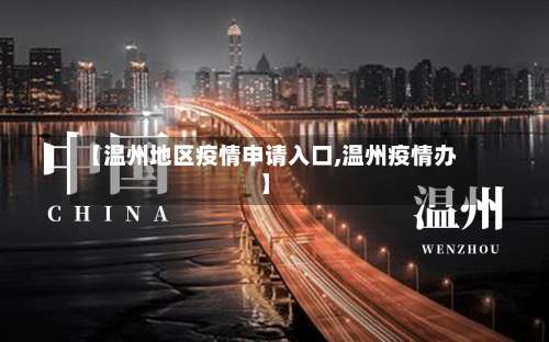 【温州地区疫情申请入口,温州疫情办】-第2张图片