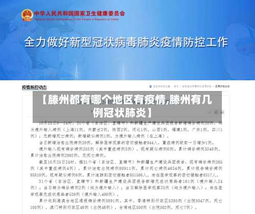 【滕州都有哪个地区有疫情,滕州有几例冠状肺炎】-第2张图片
