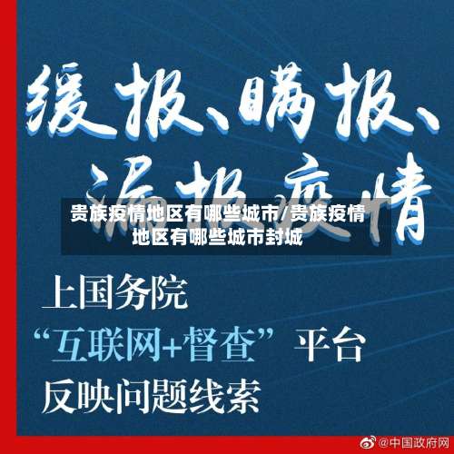 贵族疫情地区有哪些城市/贵族疫情地区有哪些城市封城-第2张图片