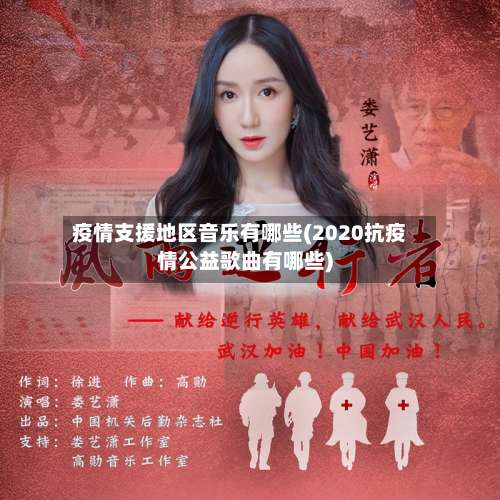 疫情支援地区音乐有哪些(2020抗疫情公益歌曲有哪些)-第3张图片