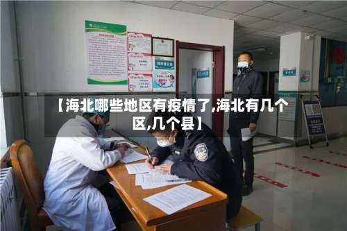 【海北哪些地区有疫情了,海北有几个区,几个县】-第1张图片