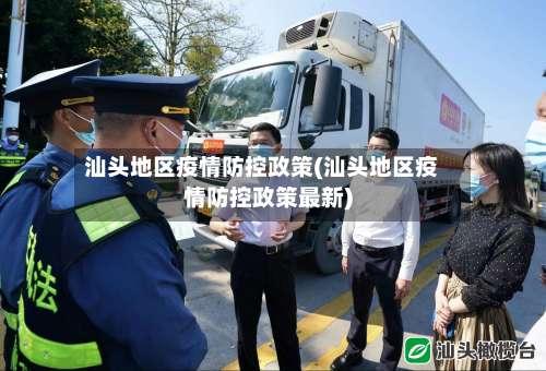 汕头地区疫情防控政策(汕头地区疫情防控政策最新)-第2张图片