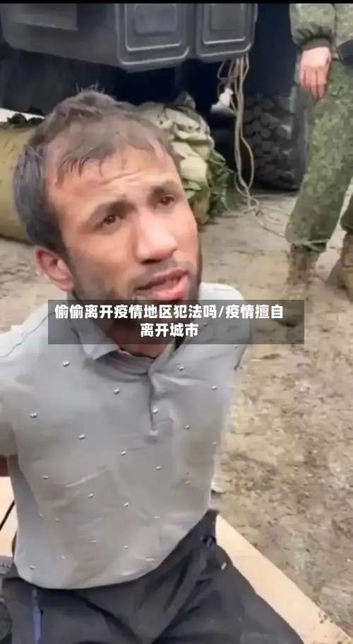 偷偷离开疫情地区犯法吗/疫情擅自离开城市-第1张图片