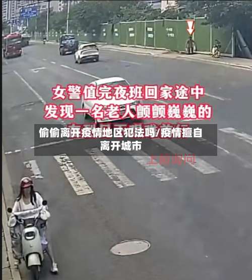 偷偷离开疫情地区犯法吗/疫情擅自离开城市-第2张图片