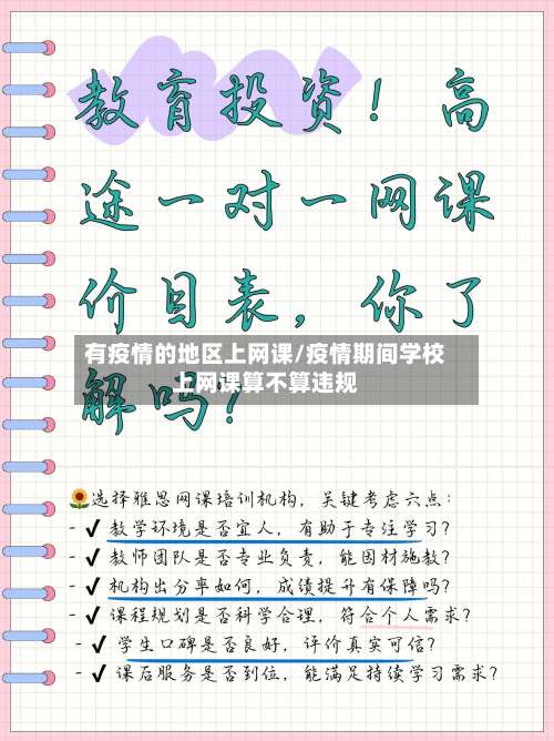 有疫情的地区上网课/疫情期间学校上网课算不算违规-第1张图片