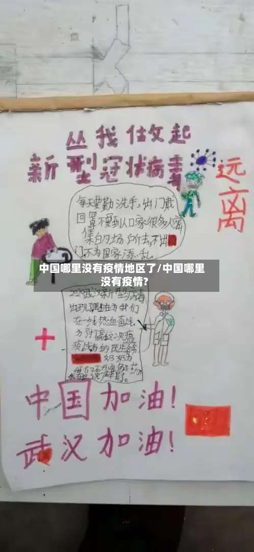 中国哪里没有疫情地区了/中国哪里没有疫情?-第3张图片