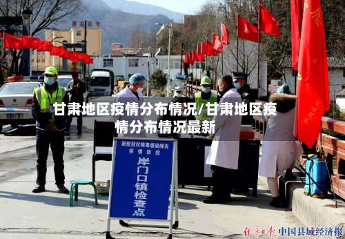 甘肃地区疫情分布情况/甘肃地区疫情分布情况最新-第2张图片