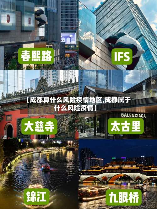 【成都算什么风险疫情地区,成都属于什么风险疫情】-第1张图片