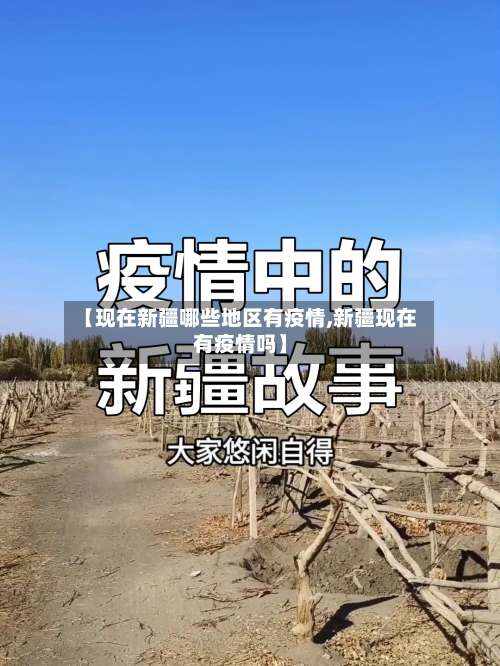 【现在新疆哪些地区有疫情,新疆现在有疫情吗】-第1张图片