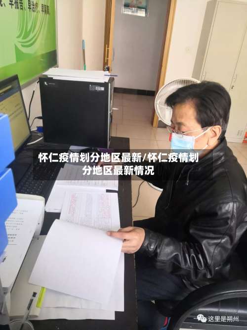 怀仁疫情划分地区最新/怀仁疫情划分地区最新情况-第1张图片