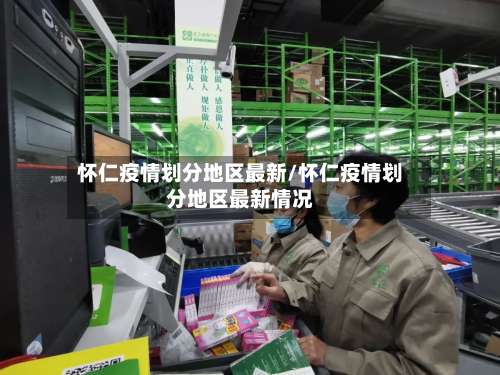 怀仁疫情划分地区最新/怀仁疫情划分地区最新情况-第2张图片