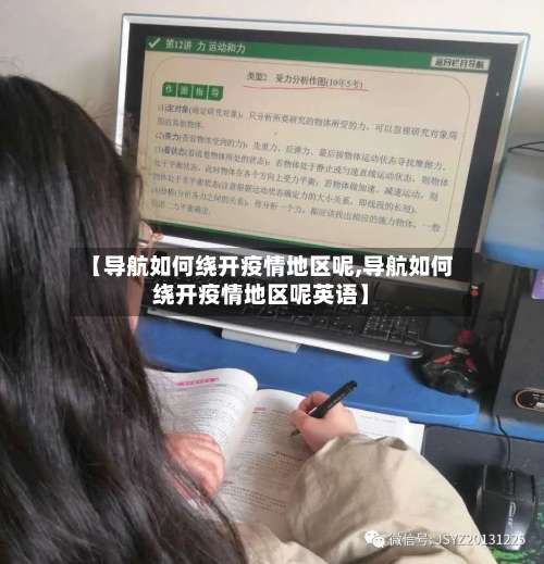 【导航如何绕开疫情地区呢,导航如何绕开疫情地区呢英语】-第1张图片