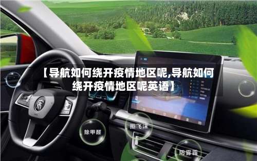 【导航如何绕开疫情地区呢,导航如何绕开疫情地区呢英语】-第3张图片