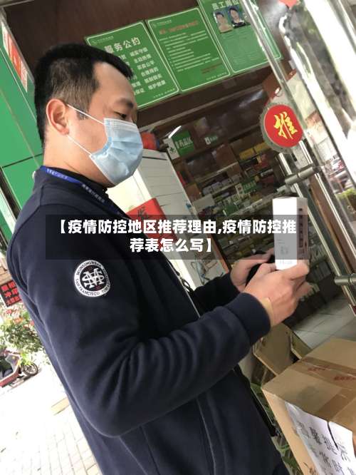 【疫情防控地区推荐理由,疫情防控推荐表怎么写】-第2张图片